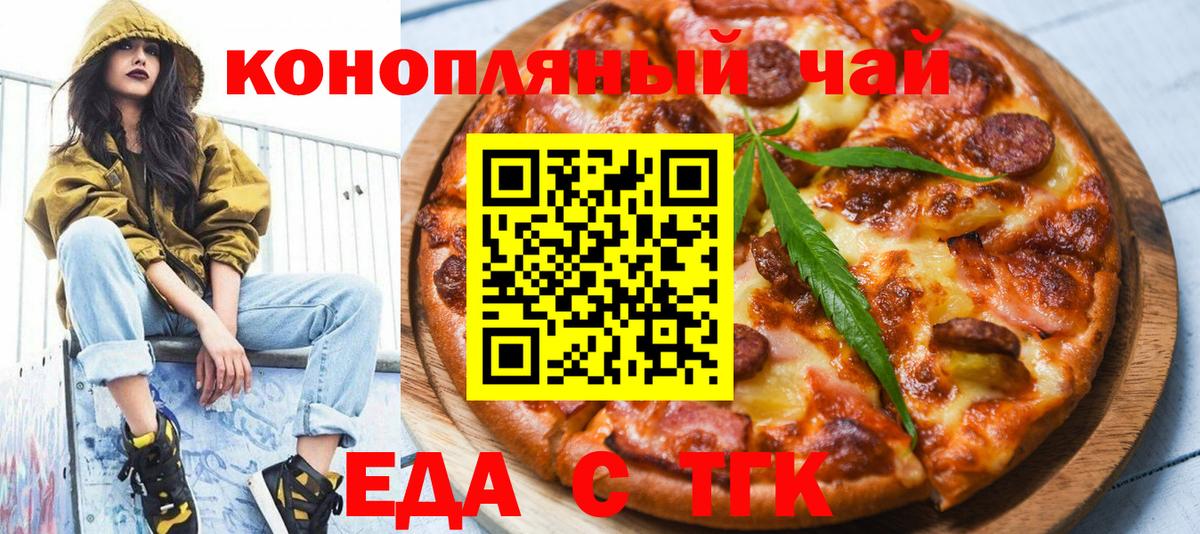 Еда ТГК конопля  Вход с VPN  Славгород 