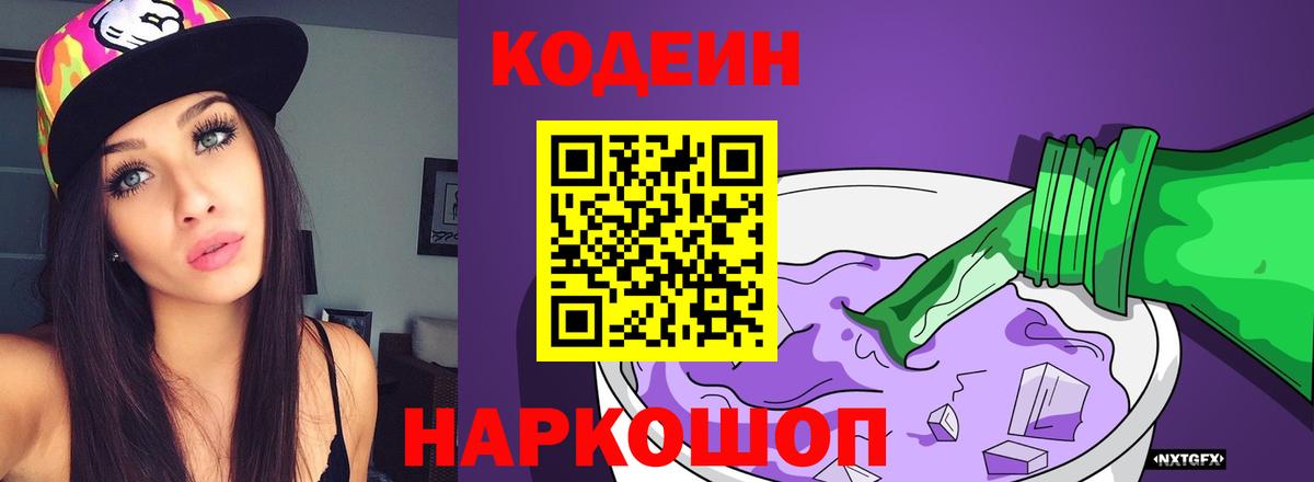Codein Purple Drank  Вход с VPN  Славгород  Кодеин Purple Drank 